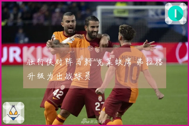 独行侠对阵马刺 克莱缺席 弗拉格升级为出战球员