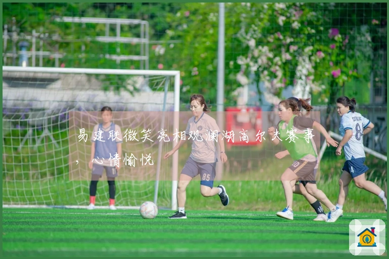 易建联微笑亮相观澜湖高尔夫赛事，心情愉悦