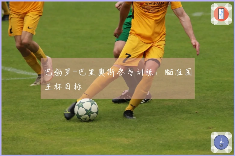 巴勃罗-巴里奥斯参与训练，瞄准国王杯目标
