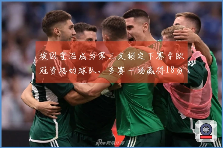 埃因霍温成为第三支锁定下赛季欧冠资格的球队，多赛一场赢得18分优势！