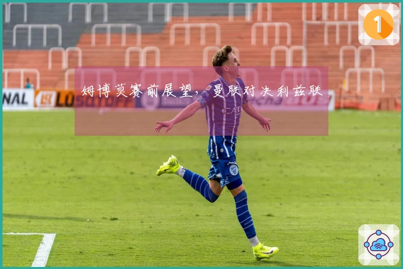 姆博莫赛前展望，曼联对决利兹联