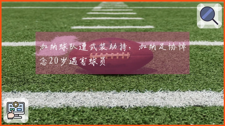 加纳球队遭武装劫持，加纳足协悼念20岁遇害球员