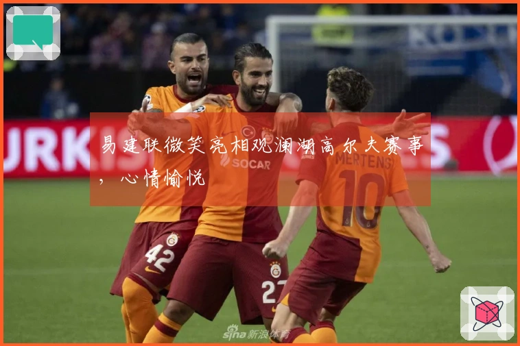 易建联微笑亮相观澜湖高尔夫赛事，心情愉悦