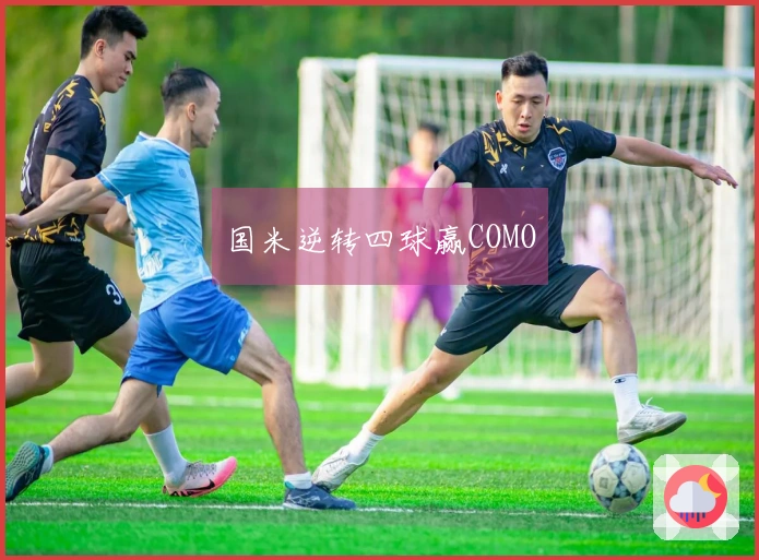 国米逆转四球赢COMO