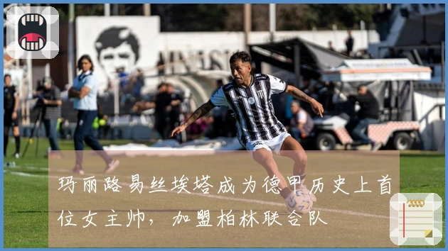 玛丽路易丝埃塔成为德甲历史上首位女主帅，加盟柏林联合队