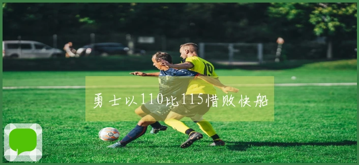 勇士以110比115惜败快船
