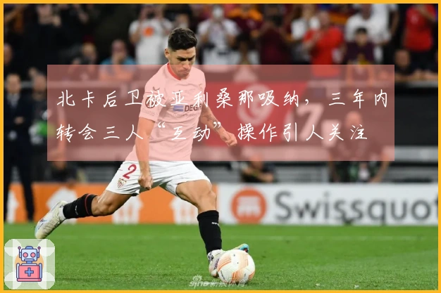 北卡后卫被亚利桑那吸纳，三年内转会三人“互动”操作引人关注
