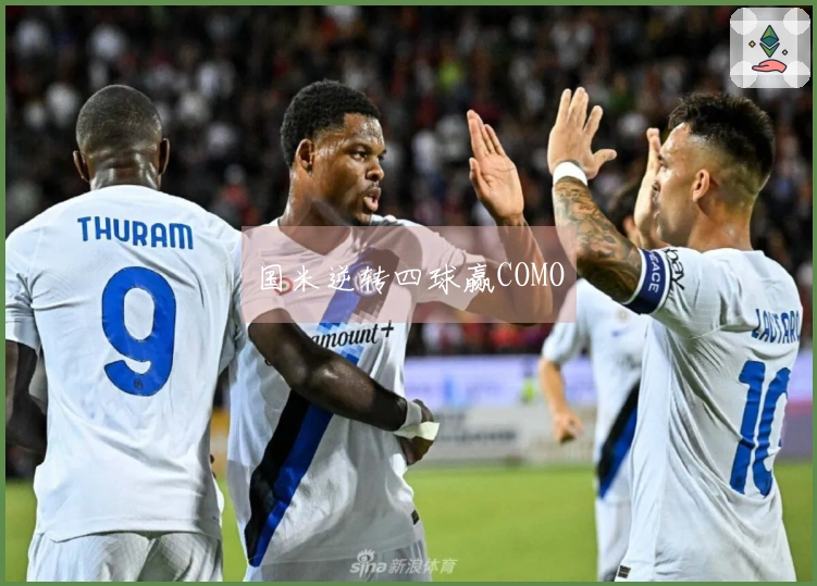 国米逆转四球赢COMO