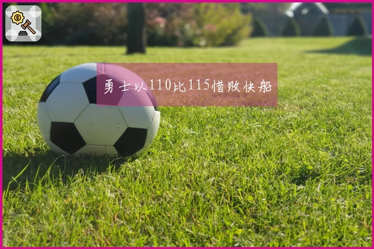 勇士以110比115惜败快船