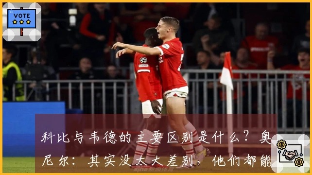 科比与韦德的主要区别是什么？奥尼尔：其实没太大差别，他们都能助我夺冠。